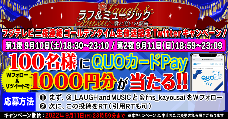 _LAUGHandMUSIC's tweet photo. ／
#ラフアンドミュージック ２夜連続生放送記念🎉
#プレゼント企画 ✨第３弾✨
＼

#QUOカードPay 1000円分が当たる❗️

🎁応募方法
① @_LAUGHandMUSIC @fns_kayousai をWフォロー
②この投稿をRT
📩当選者にはDMご連絡

���いよいよ明日
#フジテレビ 9/10(土)18:30~
是非お楽しみください🎶