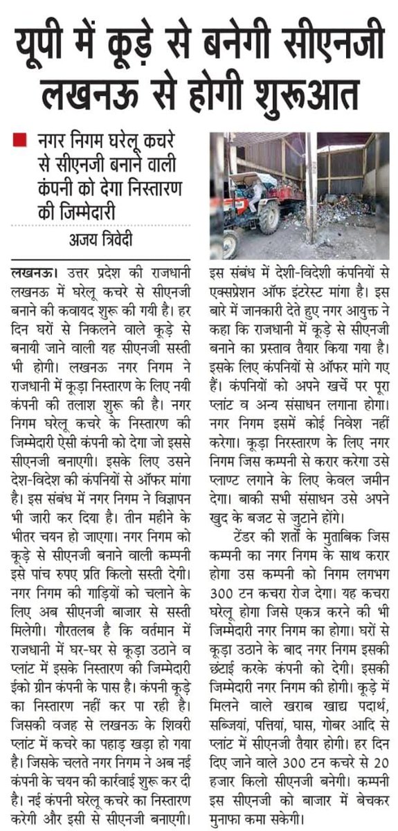 उत्तर प्रदेश में कूड़े से बनेगी सीएनजी, लखनऊ से होगी शुरुआत

पढ़ें श्री अजय त्रिवेदी का लेख...