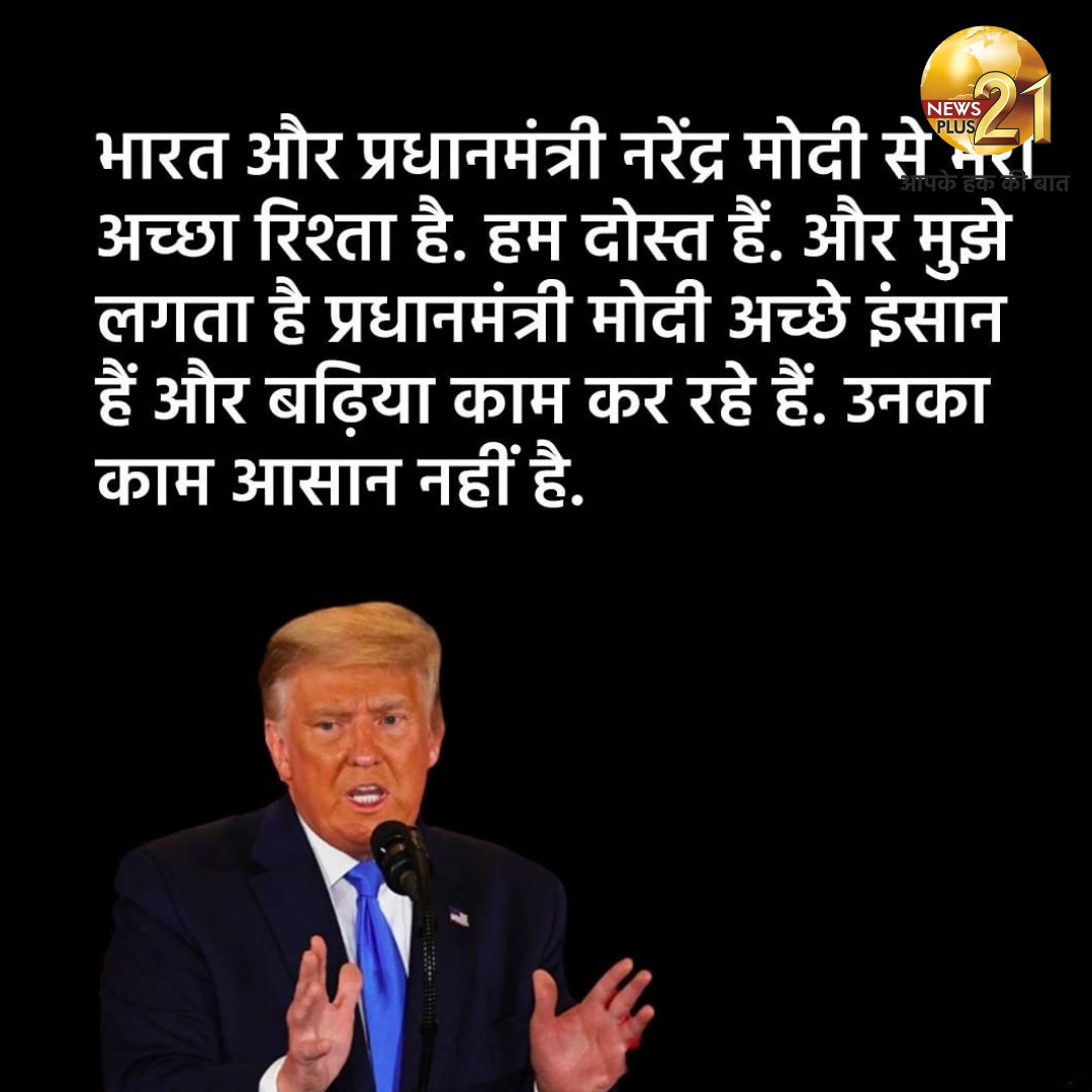 NewsPlus_21's tweet photo. अमेरिका के पूर्व राष्ट्रपति @DonaldTrump ने भारत के प्रधानमंत्री @narendramodi को 'अच्छा दोस्त' बताया है. एक न्यूज चैनल के साथ इंटरव्यू में ट्रंप ने कहा कि 'मोदी अच्छा काम कर रहे हैं और उनका काम आसान नहीं हैं.'
#UnitedStates #DonaldTrump #TrumpModi #TrumpModiFriendship https://t.co/bswKbU0HXx