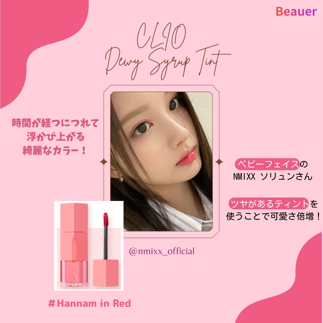 韓国コスメを使って、アイドルのようなかわいいメイクをしてみませんか？💄🌈

今回は大人気のアイドルの方のメイクを演出できる韓国コスメを選んでみました👍🏻💗

皆さんも好きなアイドルのメイクを真似してみてくださいね✨

#韓国アイドル
#韓国コスメ
#無料体験
#韓国メイク
#Beauer