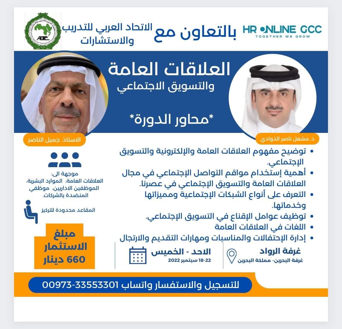 GccOnline's tweet photo. دورة تدريبية لبناء مستقبل الشركات الهيئات الحكومية على وسائل التواصل الاجتماعي تواصل للتسجيل فالمقاعد محدودة https://t.co/ILSUt8gfhX