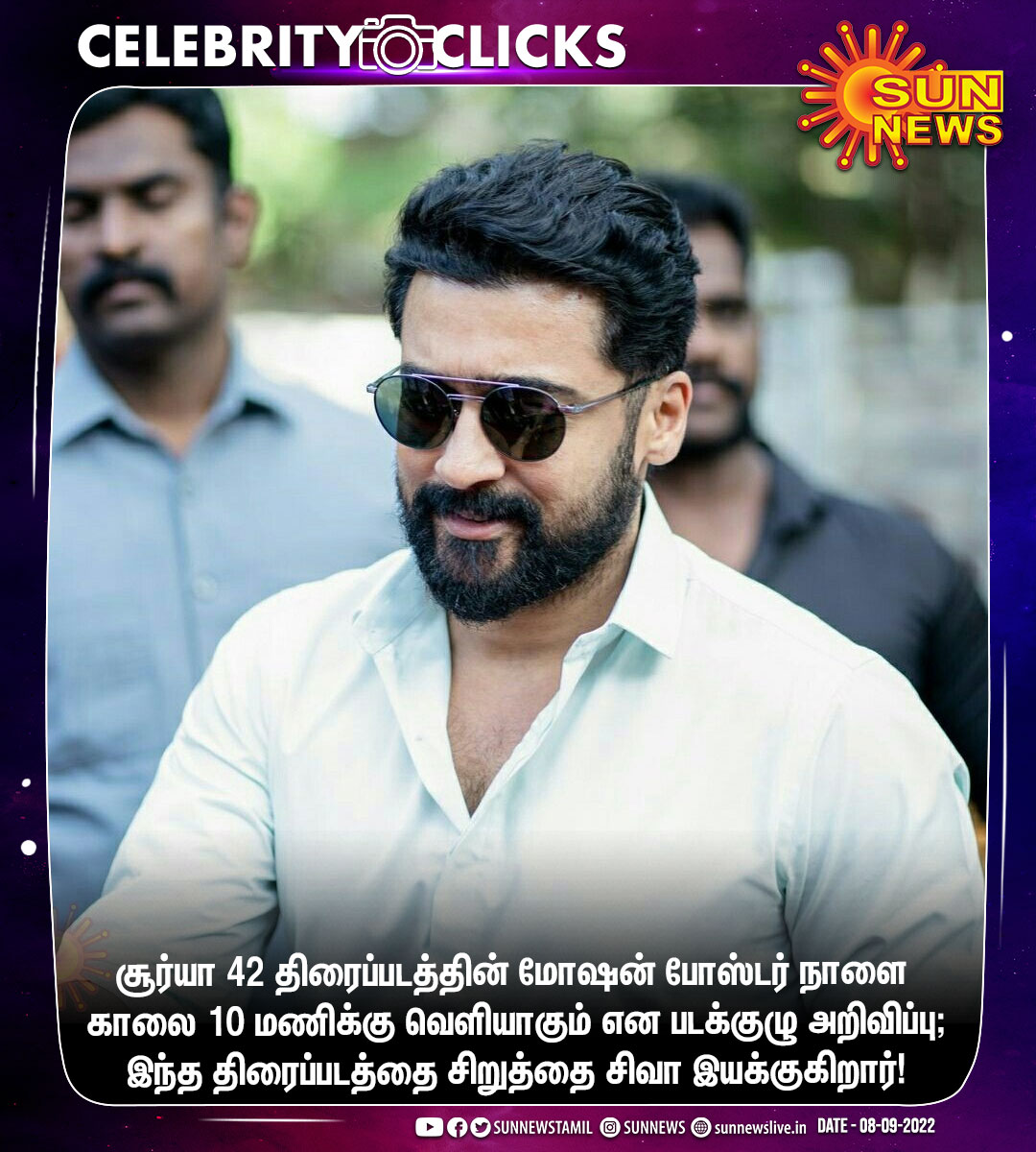 sunnewstamil's tweet photo. #CelebrityClicks | சூர்யா 42 திரைப்படத்தின் மோஷன் போஸ்டர் நாளை காலை 10 மணிக்கு வெளியாகும்

#Sunnews | #Suriya42 | #Suriya42MotionPoster | @Suriya_offl | @directorsiva https://t.co/6RXx725ERA