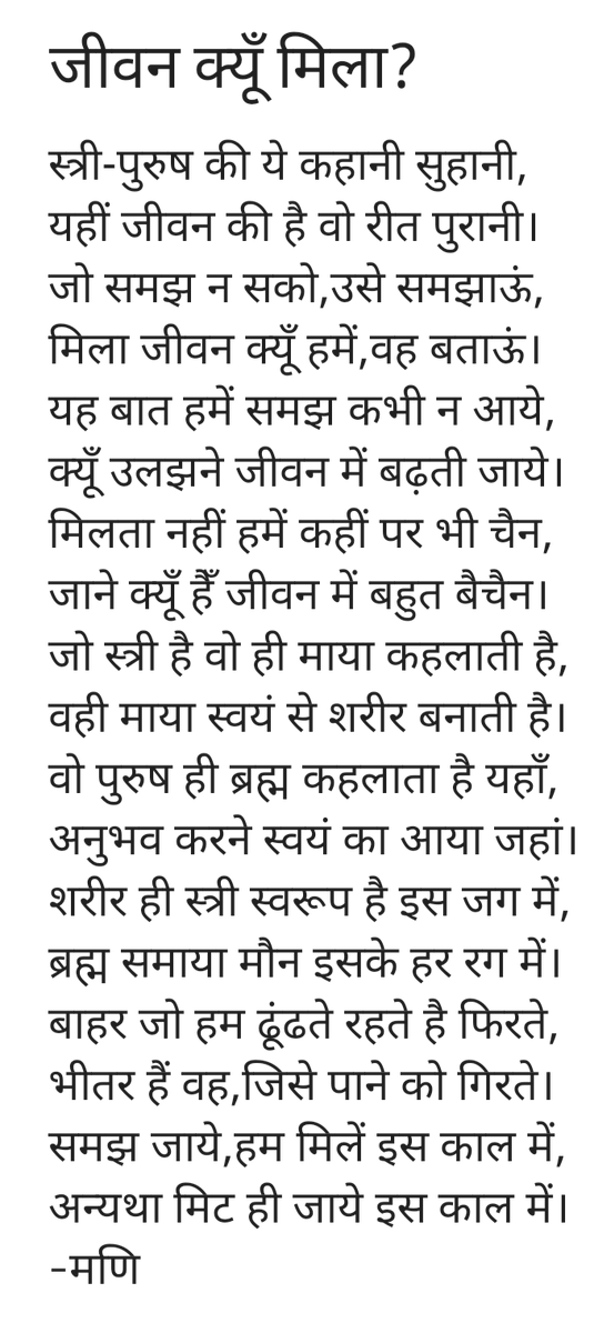 KumarMarindra's tweet photo. जीवन क्यूँ मिला?
〰️〰️〰️〰️〰️
स्त्री-पुरुष की ये कहानी सुहानी,
यहीं जीवन की है वो रीत पुरानी।
जो समझ न सको,उसे समझाऊं,
मिला जीवन क्यूँ हमें,वह बताऊं।
यह बात हमें समझ कभी न आये,
क्यूँ उलझने जीवन में बढ़ती जाये।
मिलता नहीं हमें कहीं पर भी चैन,
जाने क्यूँ हैँ जीवन में बहुत बैचैन।
-मणि https://t.co/LFObCcGt2W