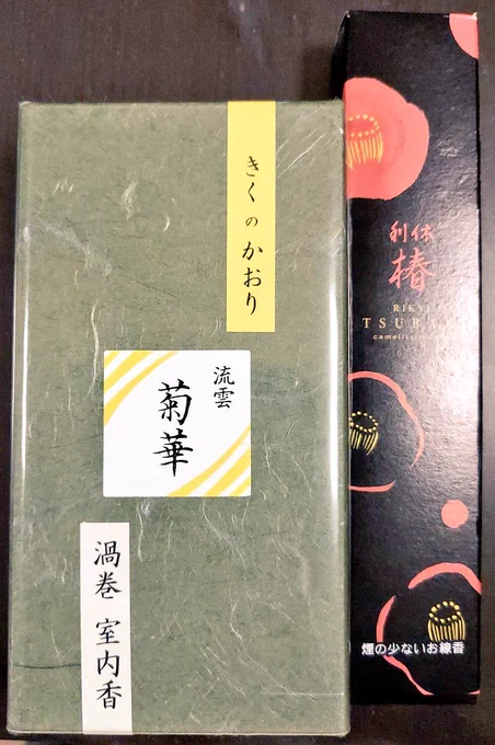 お香の専門店行って菊花購入したらおまけで椿のお香がついてきてしかもなんか利休ってそれ細川家の概念みたいになってるやん(忠興が利休七哲で細川家が椿の品種改良してた)ってことで推しがダブルで来た感じになった。どっちも箱からすげーいい匂いする……。m 