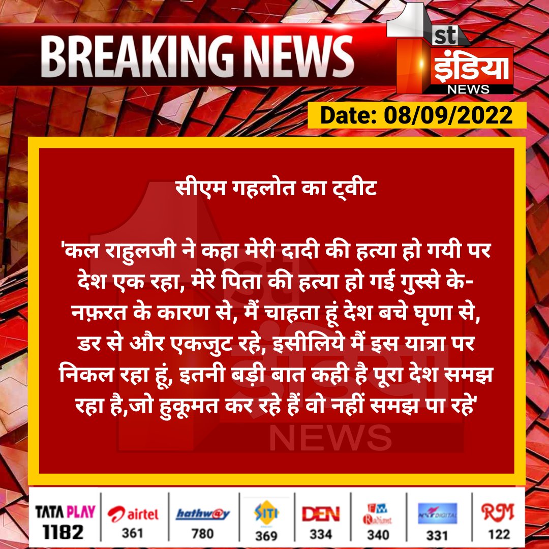 1stIndiaNews's tweet photo. सीएम गहलोत का ट्वीट

'कल राहुलजी ने कहा मेरी दादी की हत्या हो गयी पर देश एक रहा, मेरे पित��� की हत्या हो गई गुस्से के-नफ़रत के कारण से, मैं चाहता हूं देश बचे घृणा से, डर से और एकजुट रहे...

@ashokgehlot51 @RahulGandhi @INCIndia https://t.co/CMVFTIzBYy