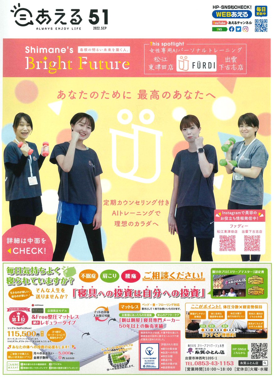 あえる51号発刊🌈

今回は、島根県初出店となる女性専用パーソナルトレーニング 『ＦＵＲＤＩ(ファディー)』 を紹介😊

どんなジムなのか❓魅力は❓などいろんな質問に答えていただきました✨

最新のAI搭載マシンであなたに合ったトレーニングを‼️

↓WEBマガジンはこちら↓
aelu.info/2022/09/08/%e3…
