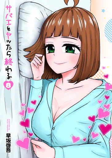 『サバエとヤッたら終わる』電子単行本8巻は本日発売!! 書き下ろしはサバエがマネージャーだったら!?というif設定のおまけ漫画や、尾楽さんとサバエママの本名や誕生日がわかっちゃうプロフィールなど!   連載を追ってる方でも楽しい要素があるので是非GETしてください📚 