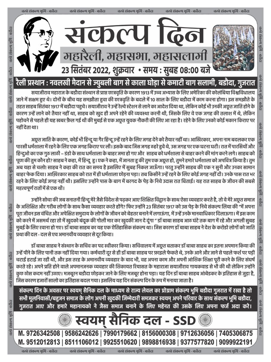 JagdishDaiya16's tweet photo. संकल्प दिन के अवसर पर स्वयम् सैनिक दल ( SSD ) के माध्यम से राज्य लेवल का प्रोग्राम संकल्प भूमि बड़ौदा गुजरात में रखा है तो सभी मूलनिवासी/ बहुजन समाज के लोग अपनी खुदकी जिम्मेदारी समजकर स्वयम् अपने परिवार के साथ संकल्प भूमि बडौदा, गुजरात आए https://t.co/Uk2MB36bdJ