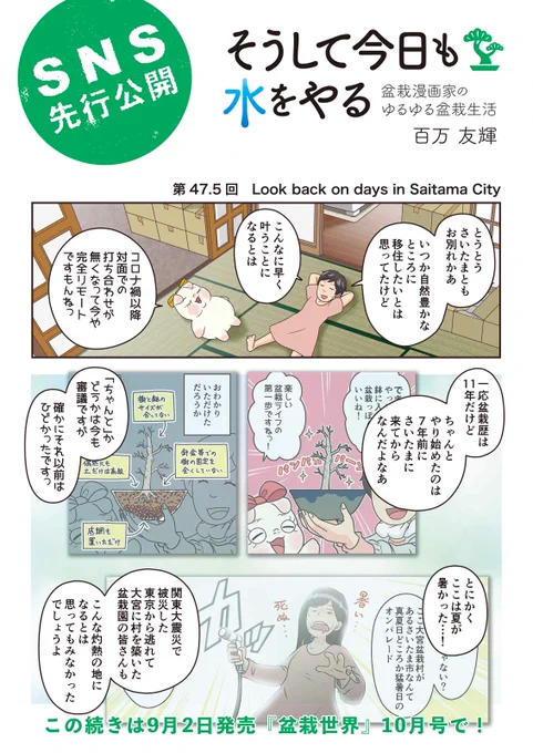 【盆栽世界10月号告知】
樹と共に暮らす生活を提案する盆栽専門誌『盆栽世界』最新号は9/2発売済!
今回の #水やる は月刊連載なのにまさかの総集編で謝るしかない!
本誌メイン特集は「適期にできなかった時、どうする!?」。『盆栽とアイヌの刺繍展』も個人的にお気に入り。 #盆栽 #bonsai #水やる 