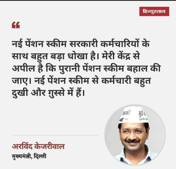 26 नवंबर 2018 दिल्ली के #रामलीला मैदान में आपने NMOPS की रैली में लाखों लोगों के सामने पुरानी पेंशन का समर्थन किया था। आप दिल्ली में स्पेशल विधानसभा सत्र बुलाकर पास कर के एलजी के पास उसी दिन भेजा था। देशभर के लोगों में विश्वास पैदा हुआ परंतु आज जब #पंजाब की बारी आई तो खामोश है