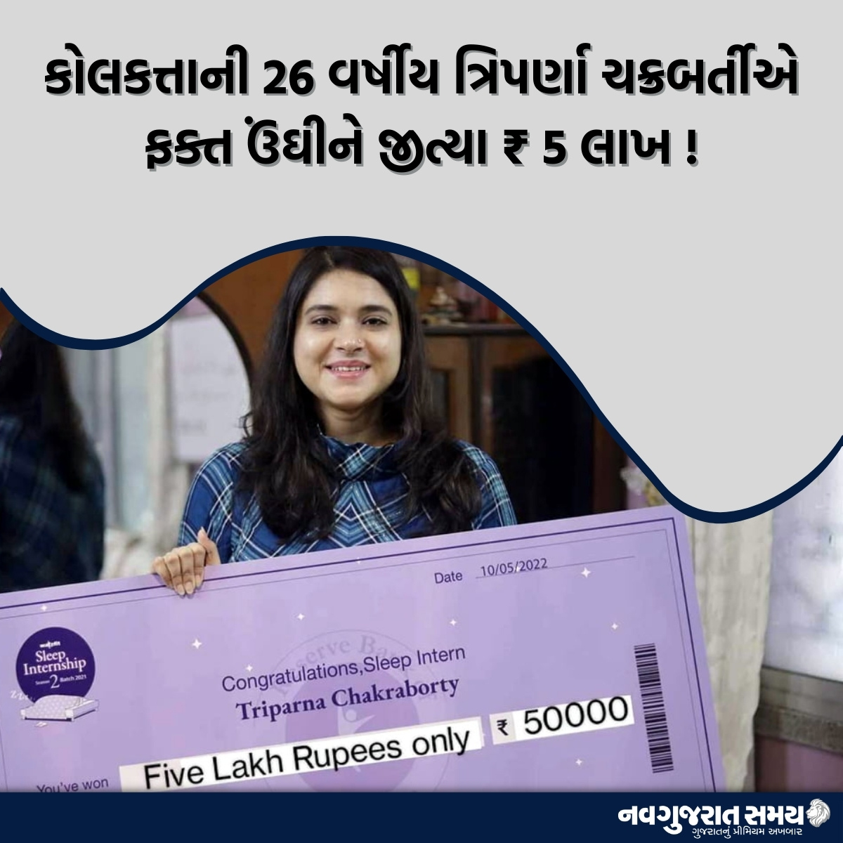 navgujaratsamay's tweet photo. કોલકત્તાની 26 વર્ષીય ત્રિપર્ણા ચક્રબર્તીએ ફક્ત ઉંઘીને જીત્યા ₹ 5 લાખ !
100 દિવસ સુધી સતત 9 કલાક ઊંઘીને ત્રિપર્ણાએ બનાયો અનોખો રેકોર્ડ, સોશિયલ મીડિયા પર આ એવોર્ડની ખૂબ જ મજાક ઉડાવાઈ રહી છે.
#sleepy #sleepingrecord #cash #cashprize #winner #unique #recordbreaker #viralnews https://t.co/PlAWGf3vNr