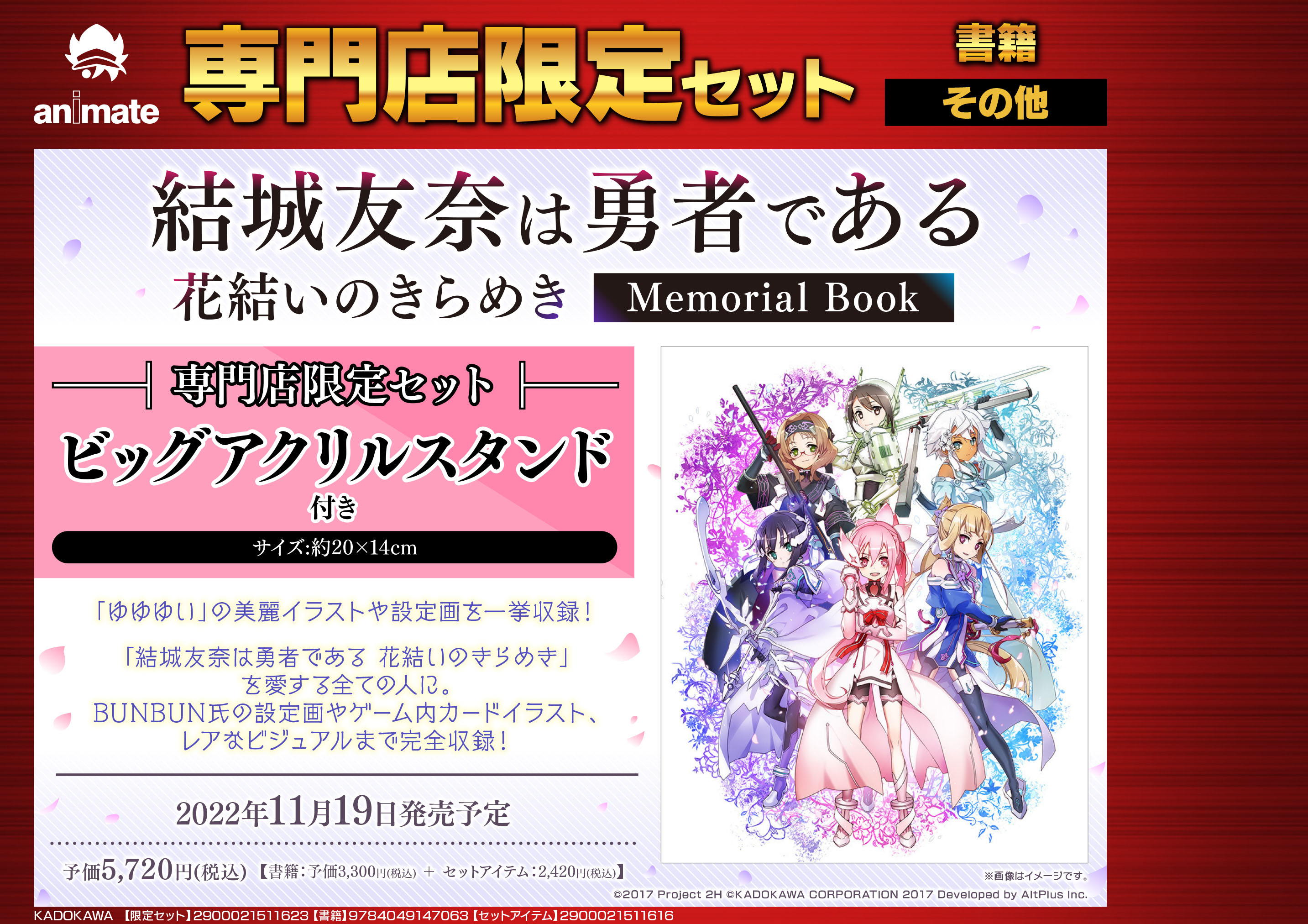 アニメイト京橋 書籍予約情報 結城友奈は勇者である 花結いのきらめき Memorial Book 専門店限定セット のご予約受付中バシ ゆゆゆいの美麗イラストや設定画を収録 専門店限定セットには ビッグアクリルスタンド 付き Yuyuyu ゆゆゆい