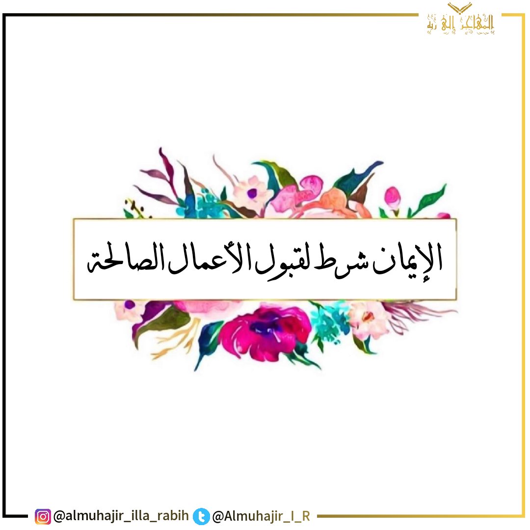 المهاجر إلى ربه tweet media