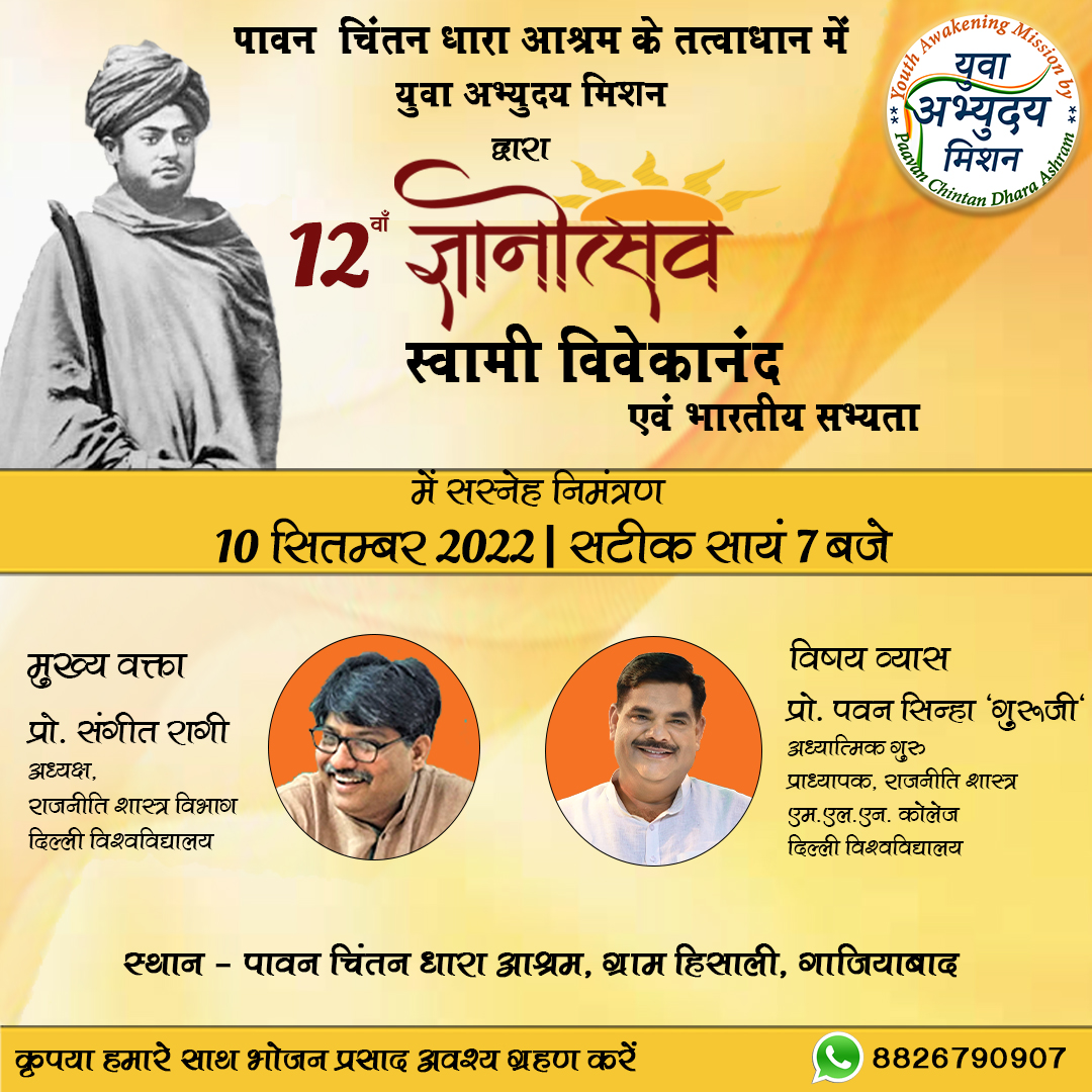 yamglobal1's tweet photo. || सादर निमंत्रण ||

12वाँ ज्ञानोत्सव - स्वामी विवेकानंद एवं भारतीय सभ्यता 

विषय व्यास - प्रो. पवन सिन्हा 'गुरूजी' @ShriguruPawanji 
मुख्य वक्त�� - प्रो. संगीत रागी @RagiSangit   

10 सितम्बर | सायं 7 बजे

स्थान: पावन चिंतन धारा आश्रम, ग्राम हिसाली, गाज़ियाबाद

संपर्क: 8826790907 https://t.co/rb2yAsS4dV