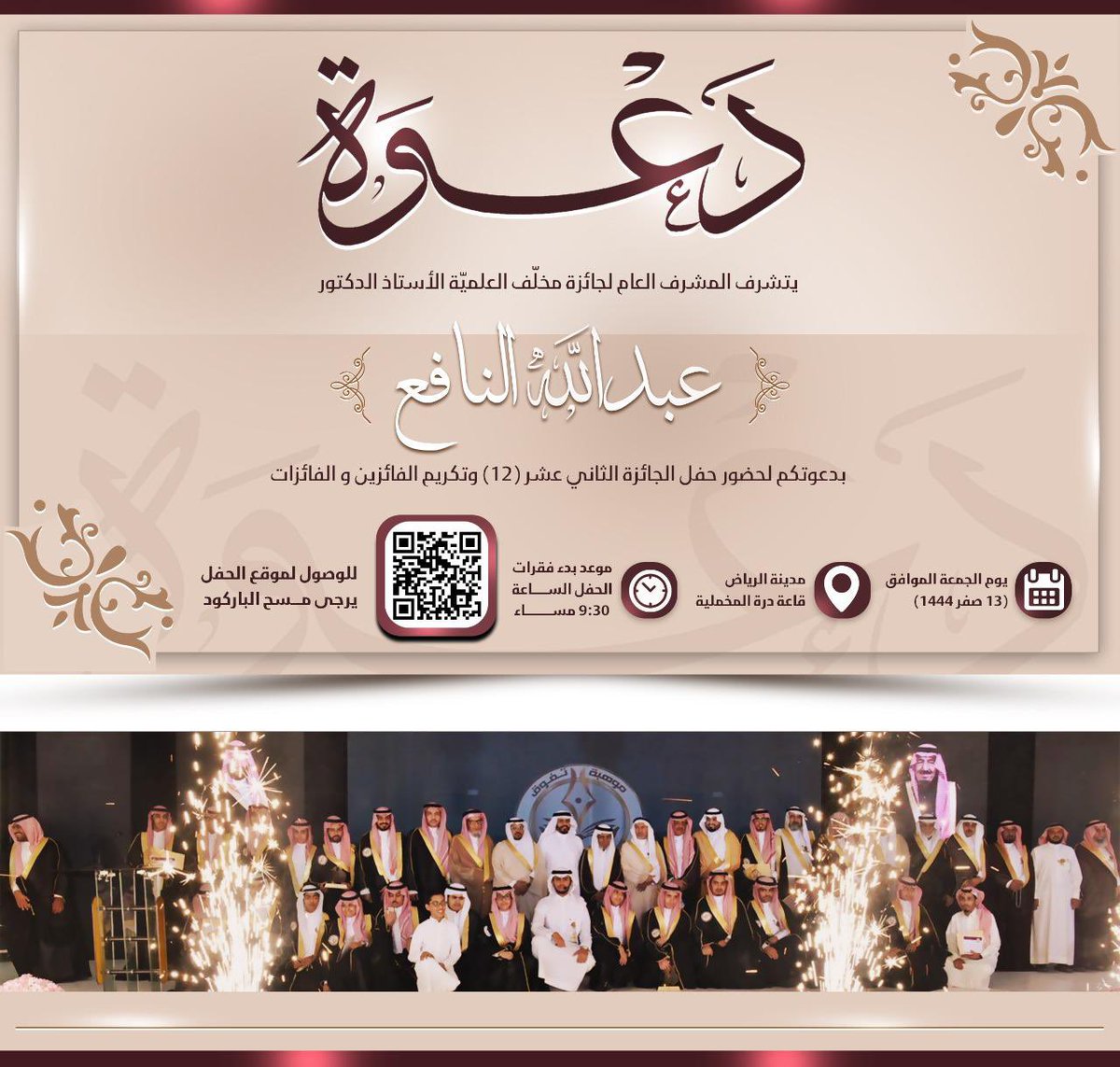 #دعوة 
يتشرف سعادة المُشرف العام لـ #جائزة_مخلّف_العلمية الأستاذ الدكتور/عبدالله النافع : بدعوتكم لحضور حفل الجائزة #الثاني_عشر يوم #الجمعة الموافق ١٣ صفر ١٤٤٤هـ ، و المُقام في مدينة #الرياض لتكريم الفائزين و الفائزات