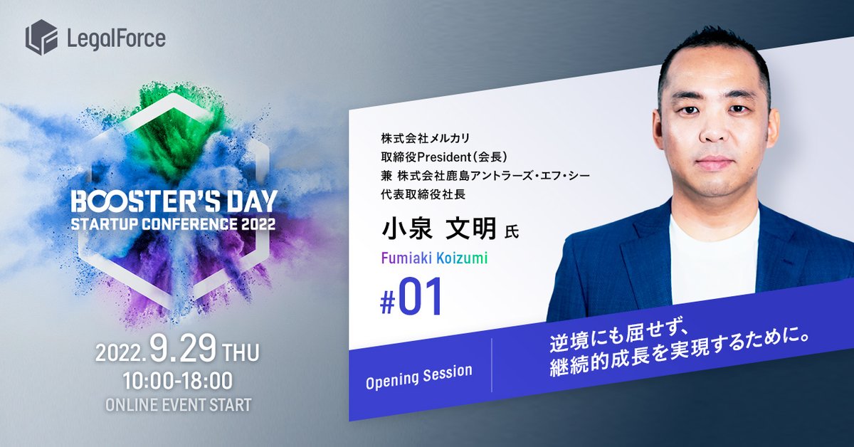 legalontech_jp's tweet photo. 【9/29 10時～、#BOOSTERSDAY 登壇者紹介🎤#01】
カンファレンスの登壇者をご紹介します✨🎉

オープニングセッションを務めるのは、株式会社メルカリの小泉 文明会長
混迷の時代に問われるスタートアップにおけるバックオフィスのあり方について、お話しいただきます。

https://t.co/G7Sj7WvS5B https://t.co/fT8GmY2K1v