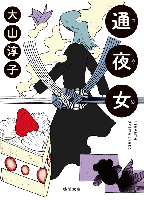 【work】
本日発売の大山淳子さんの著書「通夜女」にてカバーイラストを担当させていただきました。「通夜」なのにチャーミングで、心に優しく響くお話です。是非ご覧ください。
ご担当いただきました大久保さま、デザイナーの田中さま、ありがとうございました! 