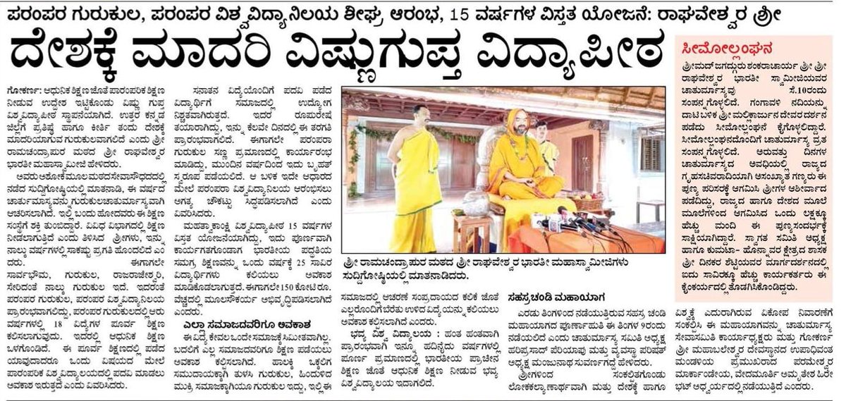 WithSriSri's tweet photo. ದೇಶದ ಪ್ರಪ್ರಥಮ ಪರಂಪರಾ ವಿಶ್ವವಿದ್ಯಾಲಯ ಶೀಘ್ರ ಸ್ಥಾಪನೆ : @SriSamsthana

* 25 ಸಾವಿರ ವಿದ್ಯಾರ್ಥಿಗಳಿಗೆ ವಿ.ವಿ.ವಿ ಯಲ್ಲಿ ಕಲಿಯಲು ಅವಕಾಶ.

* 15 ವರ್ಷಗಳಲ್ಲಿ ಪೂರ್ಣಪ್ರಮಾಣದಲ್ಲಿ ಕಾರ್ಯಾಚರಣೆ 

* 150 ಕೋಟಿ ವೆಚ್ಚದಲ್ಲಿ ಈಗಾಗಲೇ ಮೂಲಸೌಕರ್ಯದ ಅಭಿವೃದ್ಧಿ 

* ಕೇಂದ್ರ ಸರ್ಕಾರಕ್ಕೆ ವಿಸ್ತೃತ ಯೋಜನಾ ವರದಿ ಸಲ್ಲಿಕೆ
#education https://t.co/lzKI36OLHM