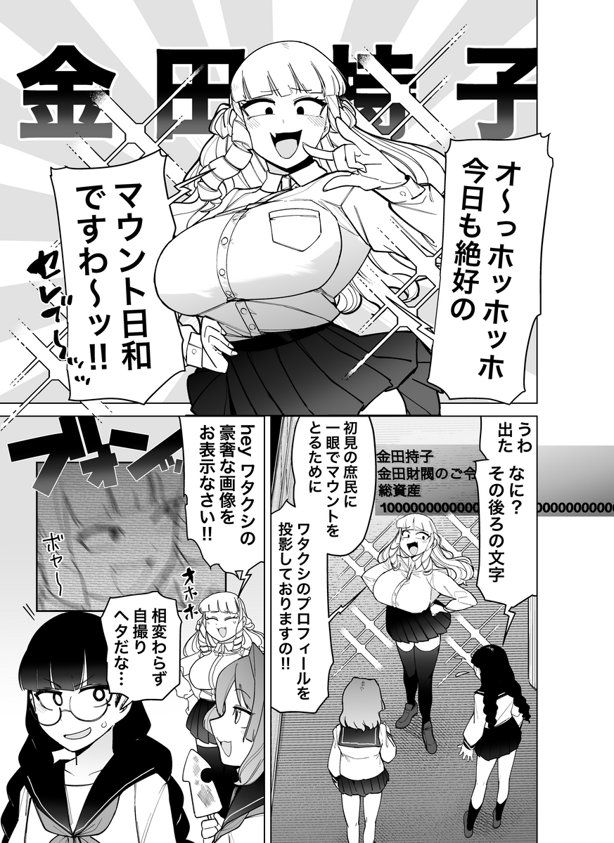 マウントセレブ金田さん2巻発売記念 ジャイアントお嬢様コラボ漫画再掲 (1/2) 