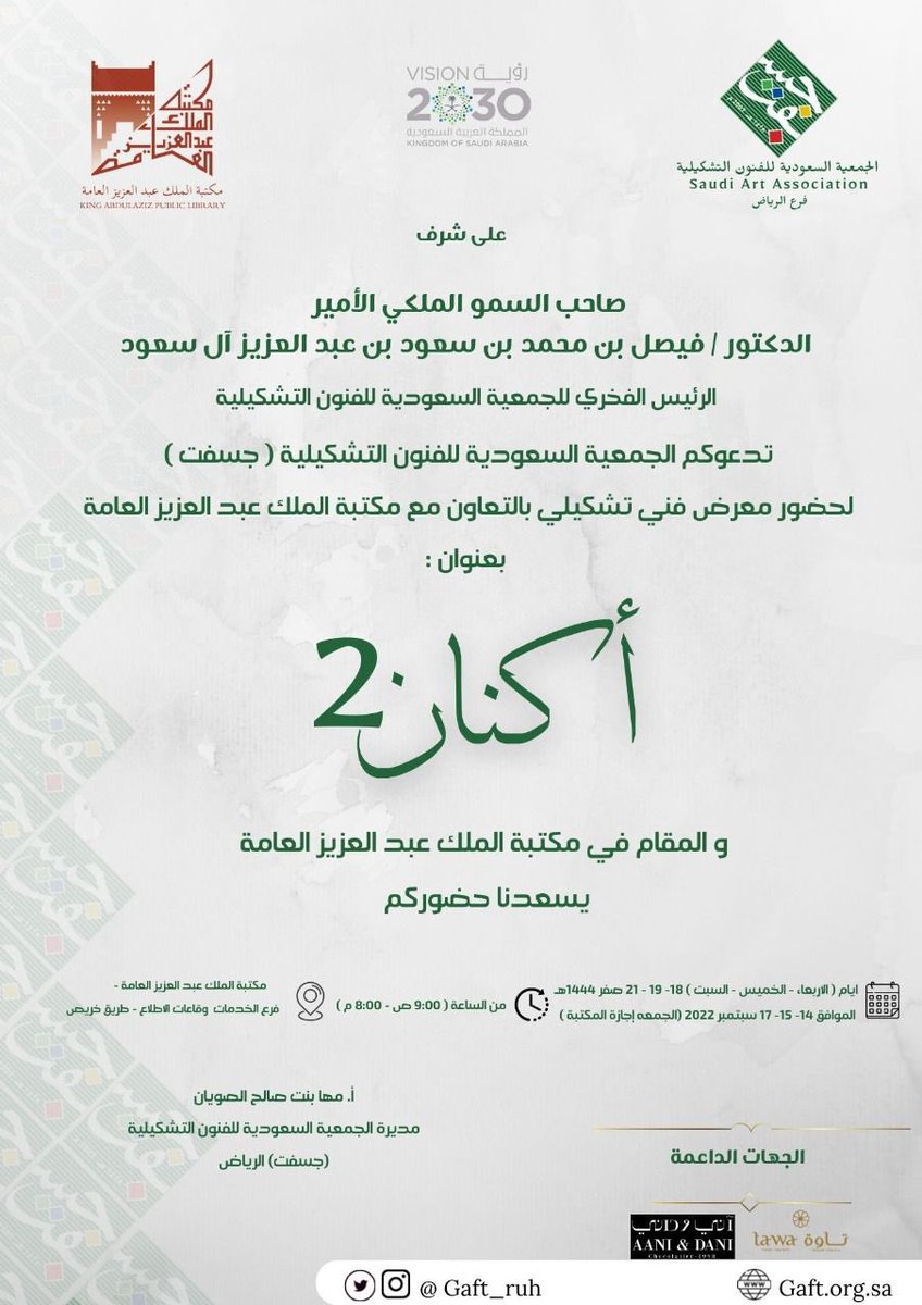 على شرف صاحب السمو الملكي الأمير الدكتور/فيصل بن محمد بن سعود بن عبدالعزيز آل سعود 
 الرئيس الفخري للجمعية السعودية للفنون التشكيلية
 يسرنا دعوتكم #جسفت_الرياض بالتعاون مع #مكتبة_الملك_عبدالعزيز_العامة 
لحضور المعرض الفني التشكيلي( أكنان2 ) 
  #أكنان  #أكنان2  #جسفت #فنون #اكنان