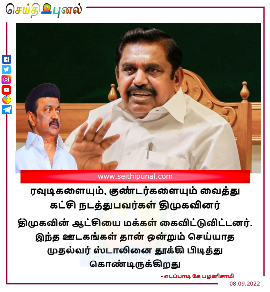 seithipunal's tweet photo. திமுகவின் ஆட்சியை மக்கள் கைவிட்டுவிட்டனர். இந்த ஊடகங்கள் தான் ஒன்றும் செய்யாத முதல்வர் ஸ்டாலினை தூக்கி பிடித்து கொண்டிருக்கிறது - எடப்பாடி கே பழனிச்சாமி 

#ADMK #EPS #DMK #MSKtalin #EdappadiPalanisamy #Politics #Chennai #Tamilnadu #Seithipunal @mkstalin @EPSTamilNadu https://t.co/fWrPRyzeSu