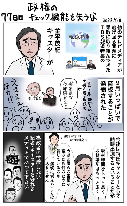 #100日で再生する日本のマスメディア 
77日目 政権のチェック機能を失うな 