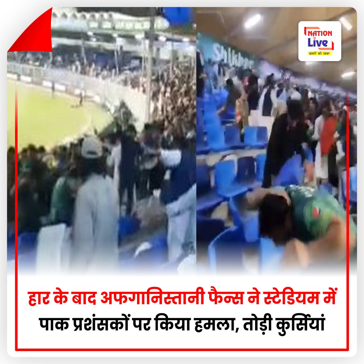 nationliveiptv's tweet photo. हार के बाद अफगानिस्तानी फैन्स ने स्टेडियम में पाक प्रशंसकों पर किया हमला, तोड़ी कुर्सियां ||
#AfghanFans #Attacked #stadium #PakistaniFans #BrokeChairs #AsiaCup #Game #cricket #LatestNews #NationLiveIptv #nationLiveIptvDigital https://t.co/LKjiYXvwwq