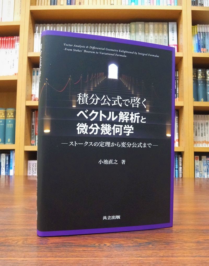 共立出版 : "本書は、積分公式に焦点を当てることにより、ベクトル