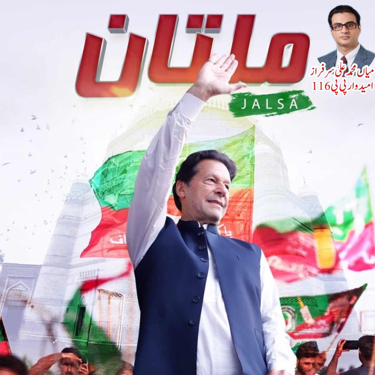 AliSarfrazPTI's tweet photo. چیئرمین پاکستان تحریک انصاف عمران خان آج ملتان میں جلسۂ عام سے خطاب کریں گے!
📍 بابر چوک وہاڑی روڈ، ملتان.
#MultanJalsa
#امپورٹڈ_حکومت_نامنظور #jalsamultan #jalsaimrankhan #ik #cm https://t.co/6GK8k5BKSt