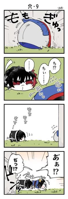 息抜きもちちか1004「穴・9」
#息抜きもちちか

自分の本丸に慌てて帰ろうとするおもちはまたしても穴に嵌まってしまい……!!

【告知】この後21:30頃からアクキー再版分の通販を開始します!時間になりましたら在庫復活しますので、よろしくどうぞ〜!!🥰
30分になったらまたお知らせしますね🌸 https://t.co/lVeYVHJmWW 