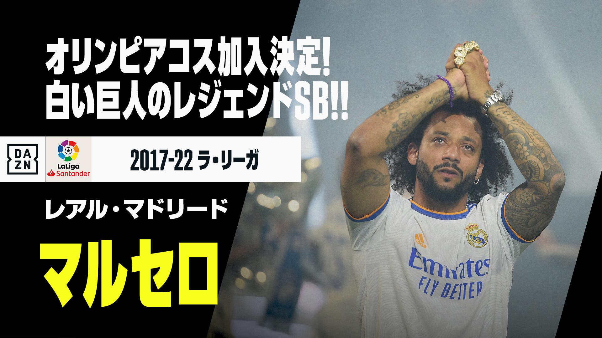 Dazn Japan マルセロ レアル マドリード 今夏オリンピアコス加入 白い巨人 では多くのタイトル獲得に貢献したマルセロ ブラジルの超攻撃的サイドバックは 新天地にギリシャを選んだ レアル マドリード時代をプレイ バック T Co