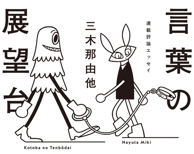 群像10月号三木那由他 先生「言葉の展望台」18回目です。

コミュニケーションはある程度共通の前提に則っとるのに、その前提が間違っていたら、という話。
前提で誤認させるので、首輪+首輪が浮いてるので犬がいる? ?? という絵どす。

https://t.co/FbJ6RJCTeO https://t.co/fr5iTCpbQL