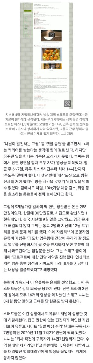 wo3en's tweet photo. “꿈꿔온 일, 시급 천원 버텼지만…” 열정 착취로 끝난 ‘유튜브 노동’ (출처 : 한겨레 | 네이버 뉴스)

자빱TV 유튜브 스태프 2인 인터뷰
제작자 꿈꾸며 지원했지만 근로계약서 없이 노동
장시간 노동에 하혈·대상포진
“업계 비슷한 피해 겪는 분들 많아”

전문링크 및 확인
→ https://t.co/7jv1DWcKHk https://t.co/M4urbzPJ13