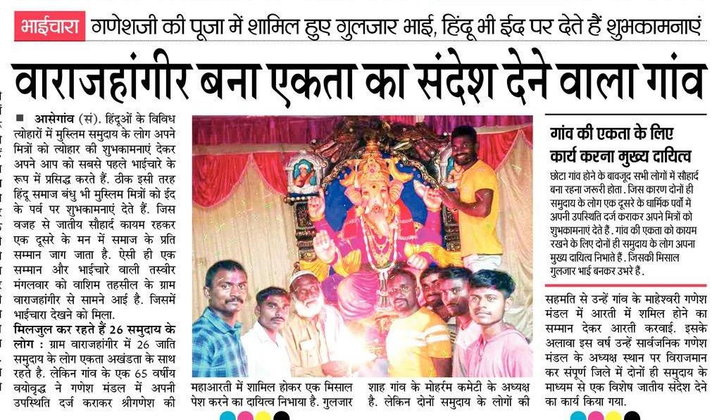 <a href="/PS_Asegaon/">Police Station Asegaon</a> हद्दीतील ग्राम वारा जहागीर हे गाव हिंदू-मुस्लिम ऐक्याचे प्रतीक बनले असून सर्वधर्मीय नागरिक एकमेकांच्या उत्सवांमध्ये आनंदाने सहभागी होतात.

<a href="/SP_Washim/">वाशिम पोलीस - Washim Police</a> <a href="/IPS_Bachchan/">Bachchan Singh</a> @digp_range <a href="/DGPMaharashtra/">महाराष्ट्र पोलीस - Maharashtra Police</a> <a href="/maharashtra_hmo/">HMO Maharashtra</a> <a href="/InfoWashim/">जिल्हा माहिती कार्यालय वाशिम</a>