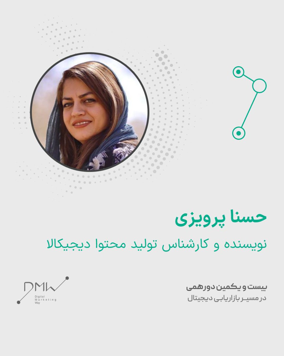 سرمایه‌ی او کلمات هستن
و محتوا بخش جداناپذیر اوست.
او حسنا پرویزی، قراره که از دیجی‌کالا بیاد تا محتوای یکی از معروف‌ترین فروشگاه‌های اینترنتی رو یه کالبدشکافی دقیق کنه.

غیرتیای محتوا برای ۳۱ شهریور خوب آماده باشین که ارائه‌ای جذاب داریم😎
#بازاریابی_دیجیتال 
#Dmway #Dmway21