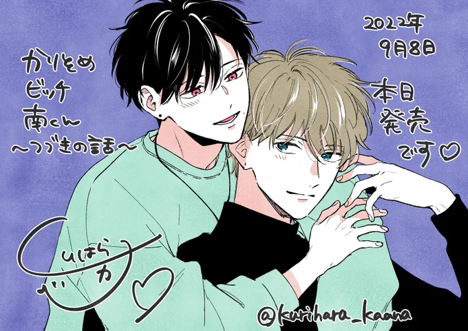 無事発売日を迎えることができました!ありがとうございます🥳💖💖 #かりそめビッチ南くんつづきの話 