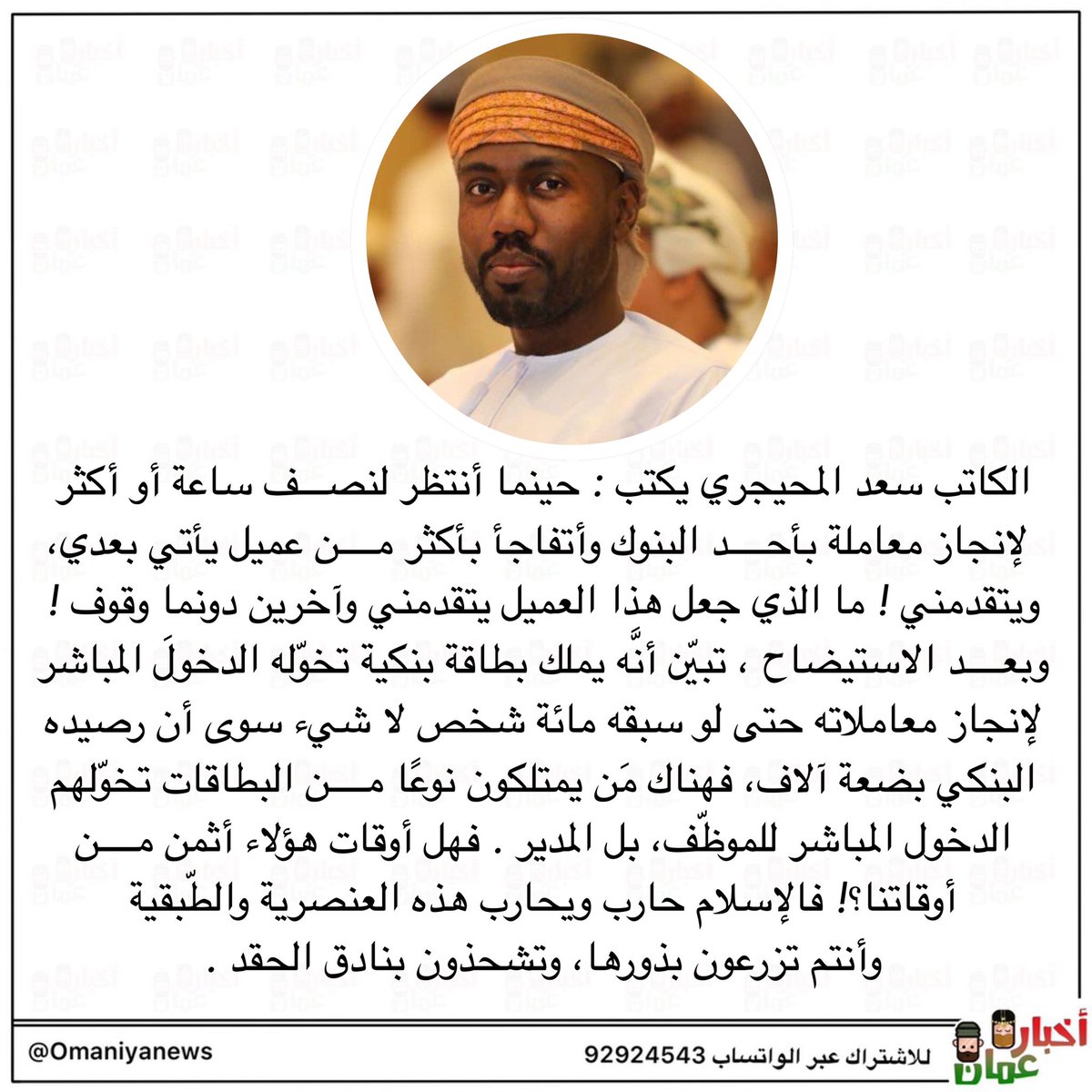 almajlisom's tweet photo. المحيجري : حينما أنتظر لنصف ساعة بأحد البنوك وأتفاجأ بأكثر من عميل يأتي بعدي ويتقدمني ! ما الذي جعل هذا العميل يتقدمني وآخرين دونما وقوف ! https://t.co/PZ9M09ZLwK