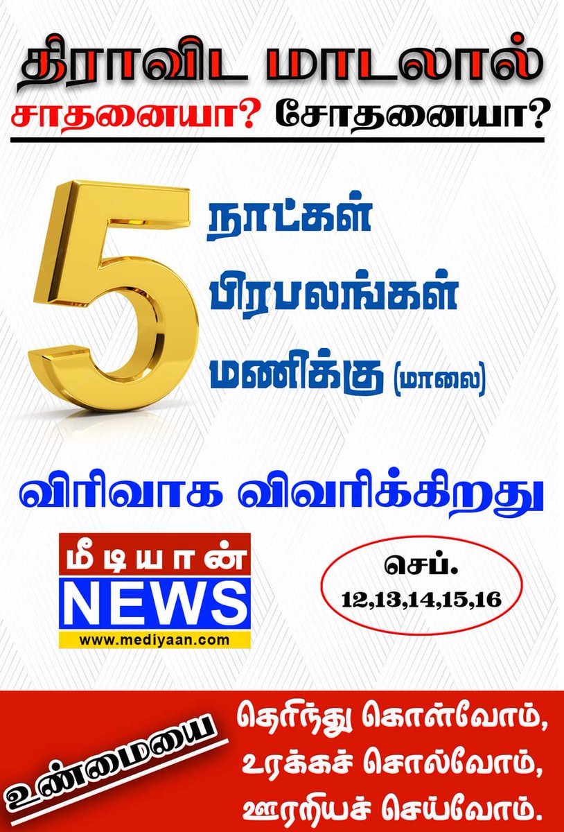 mediyaannews's tweet photo. திராவிட மாடலால் சாதனையா? சோதனையா?
#dkmodel #DMK #ADMK #dravidianstock #DMK_government #pm #EVR #MEDIYAAN https://t.co/pDcv91EDqA