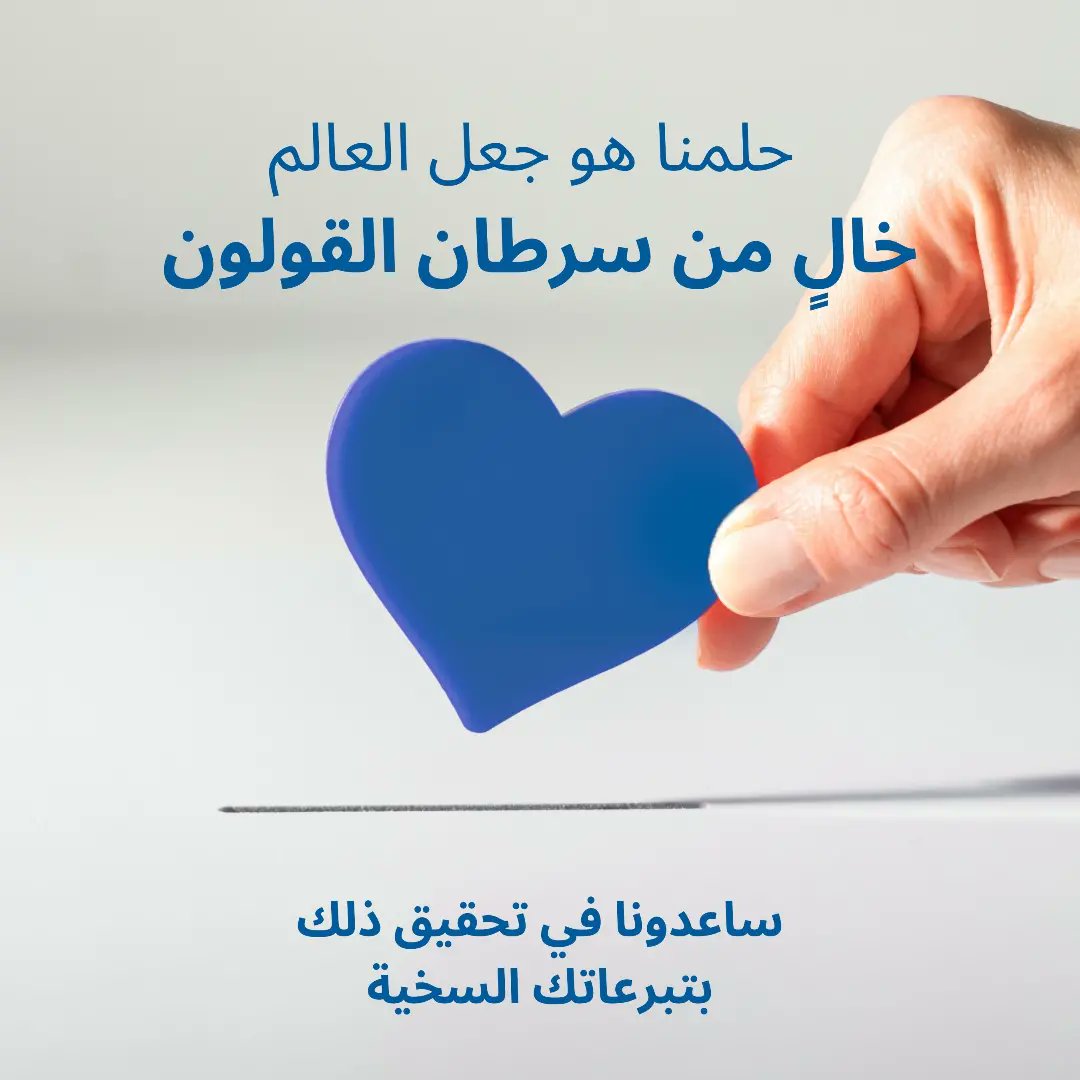 SAIDNG0's tweet photo. السعادة لا تأتي مما نأخذ، بل م��ا نعطي.
في اليوم العالمي للعطاء، المقدار المالي لا يهم، و لكن الأهم هو الرغبة النبيلة في المساعدة بأي شيء.
ساعدونا في منع سرطان القولون َتوفير حياة افضل، من خلال التبرع عبر الموقع في البايو.💙
#cancerdonation #coloncancer #cancer https://t.co/Y68CFUmpv2