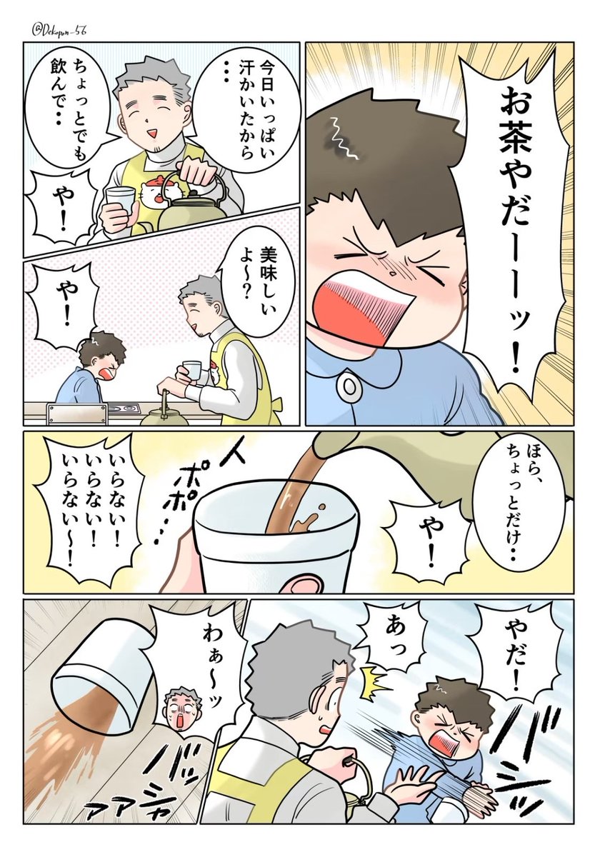 保育士実録 でこ先生

第325話 お茶やだやだ〜! 