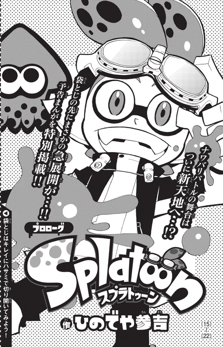 ついに・・・明日、スプラトゥーン3が発売! 発売中の月刊コロコロコミック⑨月号では、 ひのでや参吉先生による、スプラトゥーン漫画が大復活予告編掲載! ぜひぜひ読んでみてくださいね。 #スプラトゥーン3