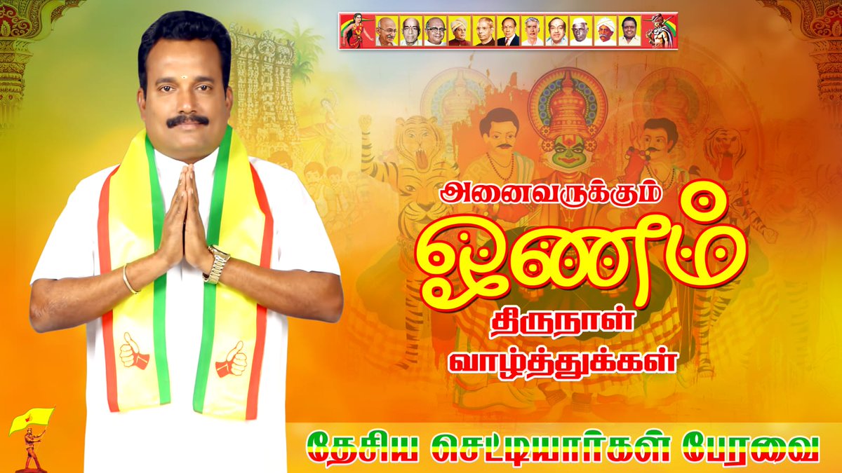 ncachettiars's tweet photo. அனைவருக்கும் ஓணம் திருநாள் வாழ்த்துகள்

@Mishra_Chettiar
#PLA #pla_jeganath #pla_jeganathmishra 
#HappyOnam #happyonam2022 #onam2022 #onamcelebration #onamspecial #Onam2022 https://t.co/GdLF3O3vWy