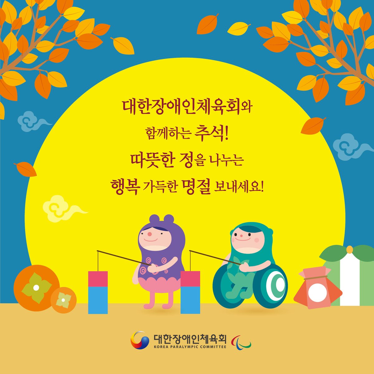 kosadpr's tweet image. 안녕하세요.
대한장애인체육회입니다!

민족 고유의 명절 추석입니다🌕

추석을 맞아 그동안 전하고 싶던 고마운 마음들을 전달해보는건 어떨까요?

따뜻한 정을 나누는 행복 가득한 명절 보내시기 바랍니다💜

#대한장애인체육회 #KPC #추석 #한가위 #추석인사 #메리추석 #해피추석 #2022추석