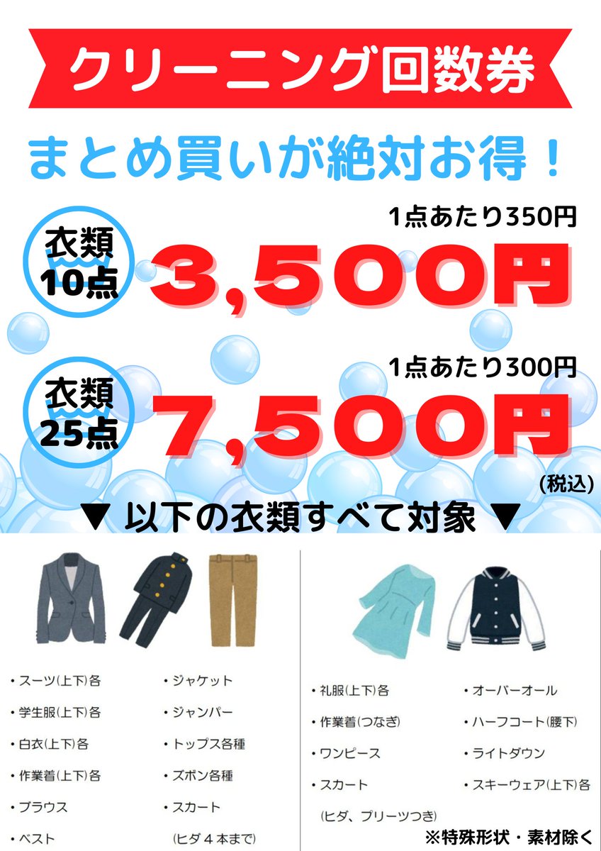 39cesscleaning's tweet photo. ＼クリーニング料金 #地域最安値／

おトクな回数券を始めました＼(^o^)／

仕事着・普段着なら

１０点　３５００円
２５点　７５００円　※税込

です！　地域最安値です(たぶん)

スーツもワンピースも礼服も、１点３００円でキレイにしますよ～♬

#おトクな回数券
#盛岡最安値
#礼服上下で600円 https://t.co/Zed2t4yW4z
