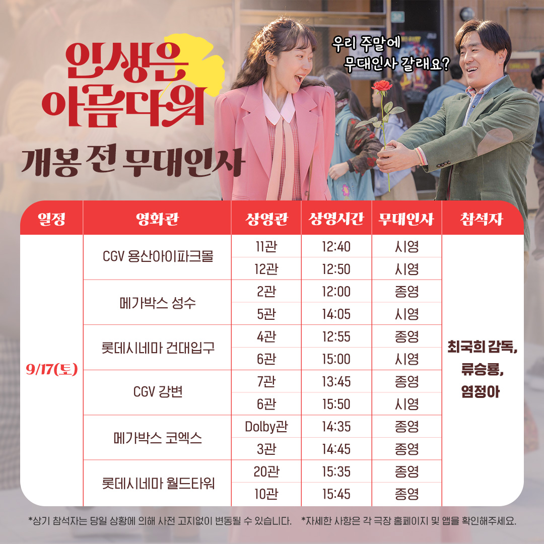 lotte_ent's tweet photo. 앞으로 여러분의 주말은
<인생은 아름다워>가 접수합니다 (찜꽁💕)

개봉 전에 영화 보고 배우도 만나는
무대인사 예매하러 가보자고~!!

#인생은아름다워 #9월28일대개봉
#류승룡 #염정아 #박세완 #옹성우
#주크박스 #뮤지컬 #개봉예정영화 #무대인사 https://t.co/DBHHkAPy1Q