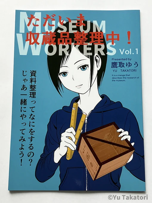 #博物ふぇすてぃばる!8 お品書き

同人誌版『ただいま収蔵品整理中!Vol.1』
(イベント会場限定販売)

郷土資料館での収蔵品整理等を描いた #4コマ漫画 です。

※書籍版にも収録(一部修正・変更)されています。

#博物ふぇす #博物館 #資料館 #学芸員 #漫画 