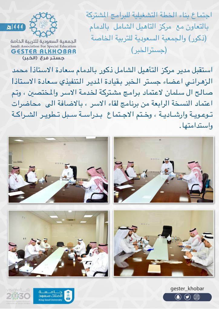 gester_Khobar's tweet photo. #اجتماع :

استقبل مدير مركز التأهيل الشامل ذكور بالدمام سعادة الاستاذ| محمد الزهراني اعضاء جستر الخبر بقيادة المدير التنفيذي سعادة الاستاذ| صالح ال سلمان لاعتماد برامج مشتركة لخدمة الاسر والمختصين. https://t.co/pz7QsYVyk5