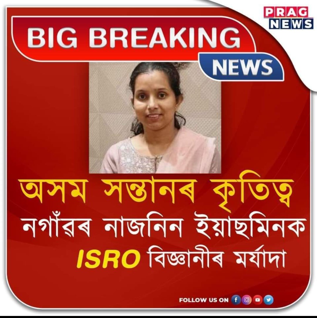 Jabir_Hussain_'s tweet photo. हार्दिक बधाई 🎉

नागांव की नाजनीन यास्मीन बनीं इसरो की वैज्ञानिक।
#ISRO 
#acchivement https://t.co/y8YHMGHuHf