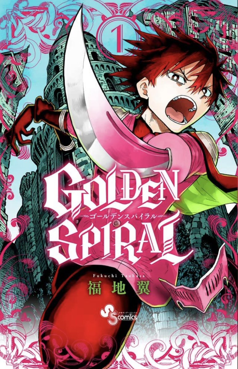 1巻発売中。特典には数に限りがありますので、各書店さんでご確認ください
#GOLDENSPIRAL
#ゴールデンスパイラル 