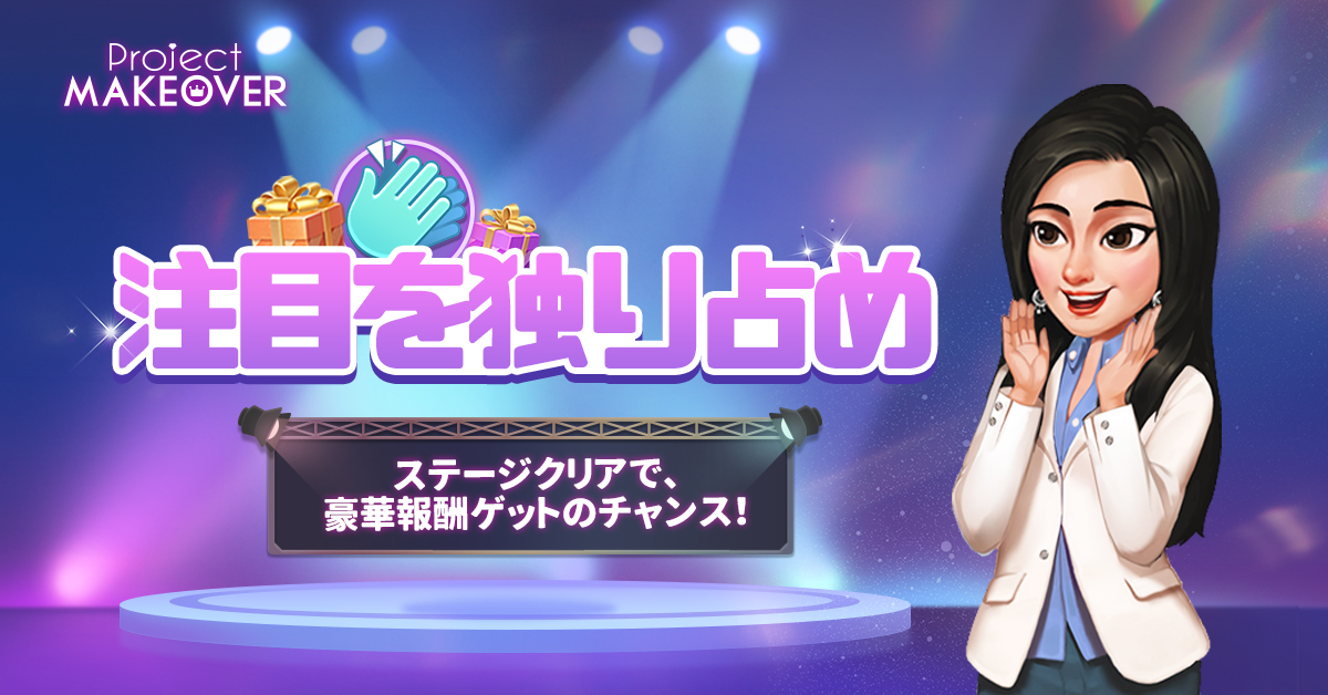JpMakeover's tweet photo. 【イベント公開】

9月9日より、イベント「注目を独り占め」が開催！

ステージをプレイして、ランキングTOPを目指そう！
豪華報酬入手のチャンスをお見逃しなく！

🔷開催期間
9月9日～9月11日

#プロメイ
#ProjectMakeover https://t.co/KdDouU39xJ